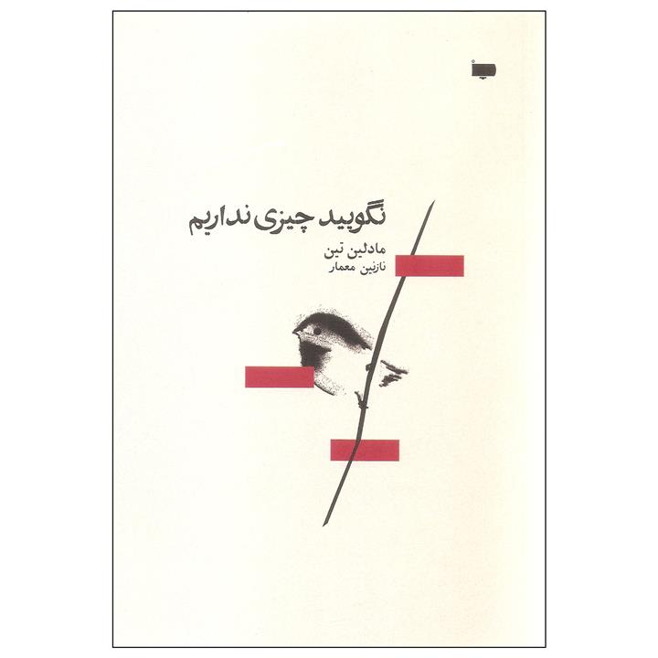 کتاب نگویید چیزی نداریم اثر مادلین تین انتشارات کتاب پاگرد